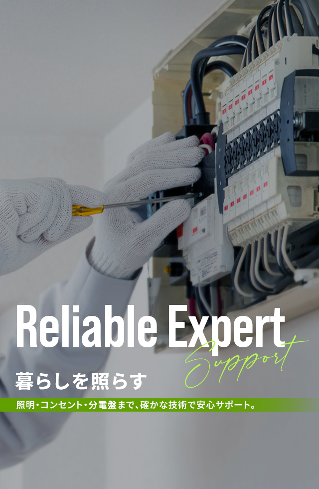 暮らしを照らす 照明・コンセント・分電盤まで、確かな技術で安心サポート。