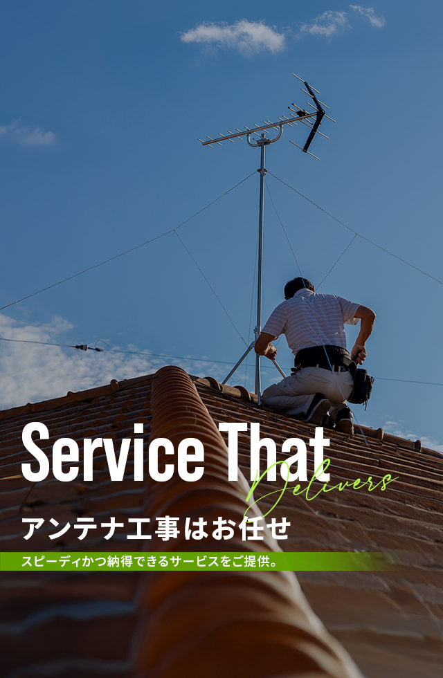 アンテナ工事はお任せください。スピーディかつ納得できるサービス提供。